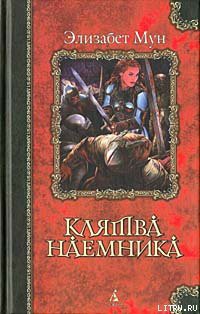 Книга Клятва наемника