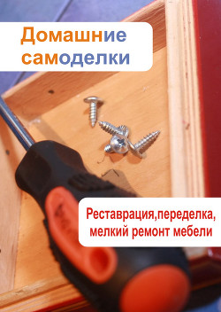 Книга Реставрация, переделка, мелкий ремонт мебели
