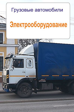 Читать онлайн книгу Грузовые автомобили. История и развитие автор Мельников Илья Книга Грузовые автомобили. История и развитие