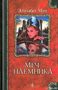 Книга Меч наемника