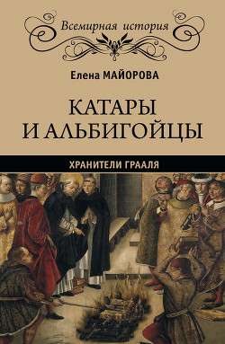 Читать онлайн книгу Хранители Грааля. Катары и альбигорцы автор Майорова Елена Ивановна Книга Хранители Грааля. Катары и альбигорцы