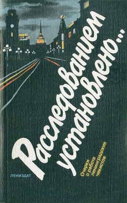 Книга Расследованием установлено…