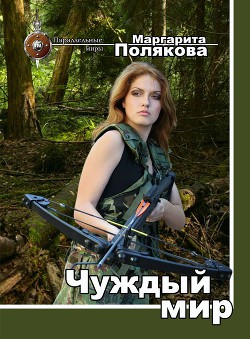 Книга Чуждый мир (СИ)