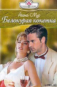 Читать онлайн книгу Белокурая кокетка автор Мур Агата Книга Белокурая кокетка