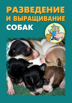 Читать онлайн книгу Разведение и выращивание собак автор Ханников Александр Александрович Книга Разведение и выращивание собак