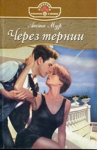 Читать онлайн книгу Через тернии автор Мур Агата Книга Через тернии