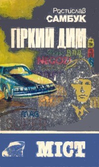 Читать онлайн книгу Гіркий дим. Міст автор Самбук Ростислав Феодосьевич Книга Гіркий дим. Міст
