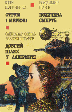 Читать онлайн книгу Струм і мережі автор Іваниченко Юрій Книга Струм і мережі