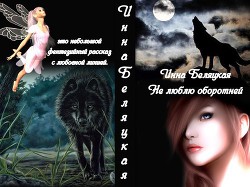 Читать онлайн книгу Не люблю оборотней (СИ) автор Беляцкая Инна Викторовна Книга Не люблю оборотней (СИ)