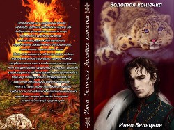 Читать онлайн книгу Золотая кошечка (СИ) автор Беляцкая Инна Викторовна Книга Золотая кошечка (СИ)