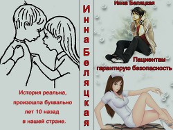 Читать онлайн книгу Пациентам гарантирую безопасность (СИ) автор Беляцкая Инна Викторовна Книга Пациентам гарантирую безопасность (СИ)