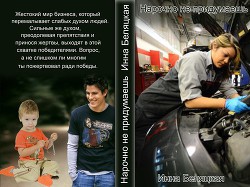 Читать онлайн книгу Нарочно не придумаешь... (СИ) автор Беляцкая Инна Викторовна Книга Нарочно не придумаешь... (СИ)