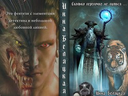 Читать онлайн книгу Сколько веревочке не виться ... (СИ) автор Беляцкая Инна Викторовна Книга Сколько веревочке не виться ... (СИ)
