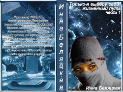 Читать онлайн книгу Только я выберу свой жизненный путь автор Беляцкая Инна Викторовна Книга Только я выберу свой жизненный путь