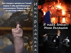 Читать онлайн книгу Я тебя боюсь!!! (СИ) автор Беляцкая Инна Викторовна Книга Я тебя боюсь!!! (СИ)