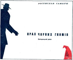 Читать онлайн книгу Крах чорних гномів автор Самбук Ростислав Феодосьевич Книга Крах чорних гномів