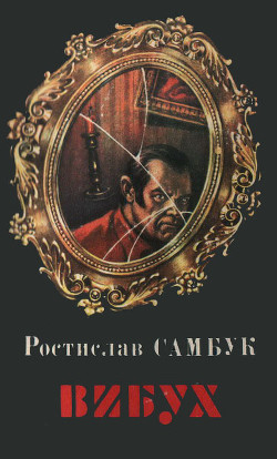 Читать онлайн книгу Вельветові джинси автор Самбук Ростислав Феодосьевич Книга Вельветові джинси