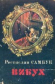 Читать онлайн книгу Вибух автор Самбук Ростислав Феодосьевич Книга Вибух