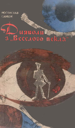 Читать онлайн книгу Дияволи з "Веселого пекла" автор Самбук Ростислав Феодосьевич Книга Дияволи з "Веселого пекла"