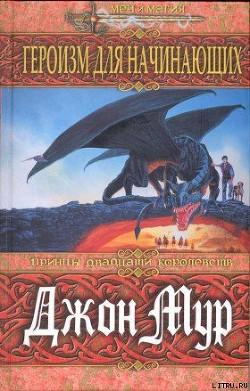 Читать онлайн книгу Героизм для начинающих автор Мур Джон Книга Героизм для начинающих