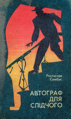 Читать онлайн книгу Есесівські мільйони автор Самбук Ростислав Феодосьевич Книга Есесівські мільйони