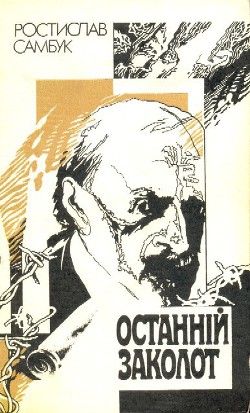 Читать онлайн книгу Останній заколот автор Самбук Ростислав Феодосьевич Книга Останній заколот