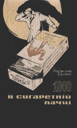 Читать онлайн книгу Під завісу автор Самбук Ростислав Феодосьевич Книга Під завісу