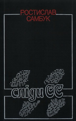 Читать онлайн книгу Сліди СС автор Самбук Ростислав Феодосьевич Книга Сліди СС