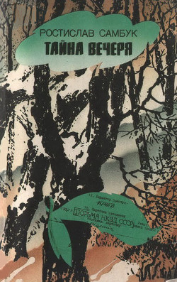 Читать онлайн книгу Тайна вечеря автор Самбук Ростислав Феодосьевич Книга Тайна вечеря
