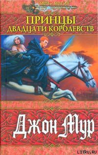 Читать онлайн книгу Принц быстрого реагирования автор Мур Джон Книга Принц быстрого реагирования
