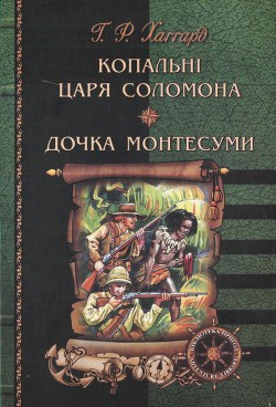 Книга Копальні царя Соломона. Дочка Монтесуми