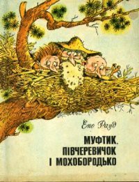 Читать онлайн книгу Муфтик, Півчеревичок і Мохобородько. Книга друга автор Рауд Эно Мартинович Книга Муфтик, Півчеревичок і Мохобородько. Книга друга
