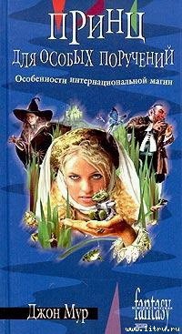 Читать онлайн книгу Принц для особых поручений автор Мур Джон Книга Принц для особых поручений