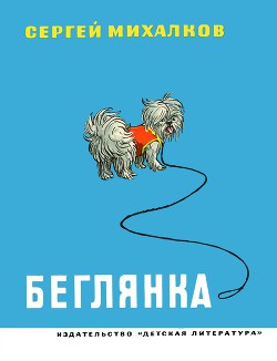 Книга Беглянка