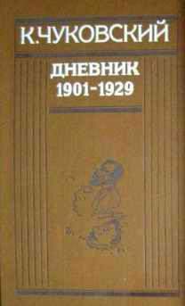 Книга Дневник (1901-1929)