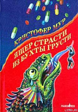 Книга Ящер страсти из бухты грусти