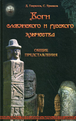 Читать онлайн книгу Боги славянского и русского язычества. Общие представления автор Гаврилов Дмитрий Анатольевич Книга Боги славянского и русского язычества. Общие представления