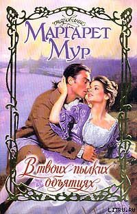 Читать онлайн книгу В твоих пылких объятиях автор Мур Маргарет Книга В твоих пылких объятиях