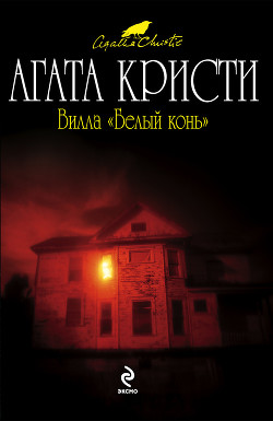 Книга Вилла «Белый конь» (др. перевод)