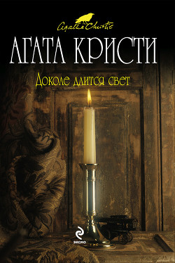 Читать онлайн книгу Доколе длится свет автор Кристи Агата Книга Доколе длится свет
