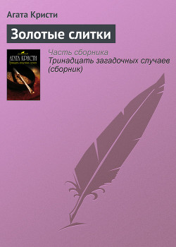Читать онлайн книгу Золотые слитки (др. перевод) автор Кристи Агата Книга Золотые слитки (др. перевод)