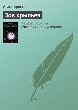 Читать онлайн книгу Зов крыльев (др. перевод) автор Кристи Агата Книга Зов крыльев (др. перевод)