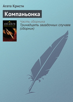 Читать онлайн книгу Компаньонка (др. перевод) автор Кристи Агата Книга Компаньонка (др. перевод)