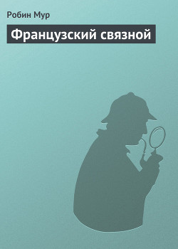 Читать онлайн книгу Французский связной автор Мур Робин Книга Французский связной