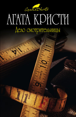 Читать онлайн книгу Мисс Марпл рассказывает (др. перевод) автор Кристи Агата Книга Мисс Марпл рассказывает (др. перевод)