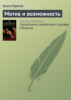 Читать онлайн книгу Мотив и возможность (др. перевод) автор Кристи Агата Книга Мотив и возможность (др. перевод)