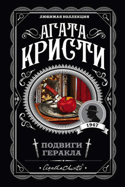 Читать онлайн книгу Подвиги Геракла (др. перевод) автор Кристи Агата Книга Подвиги Геракла (др. перевод)