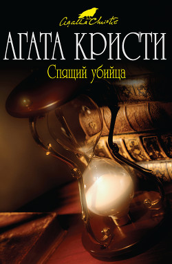 Читать онлайн книгу Спящий убийца автор Кристи Агата Книга Спящий убийца