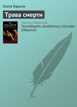 Читать онлайн книгу Трава смерти (др. перевод) автор Кристи Агата Книга Трава смерти (др. перевод)