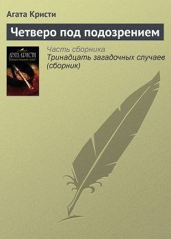 Читать онлайн книгу Четверо под подозрением автор Кристи Агата Книга Четверо под подозрением